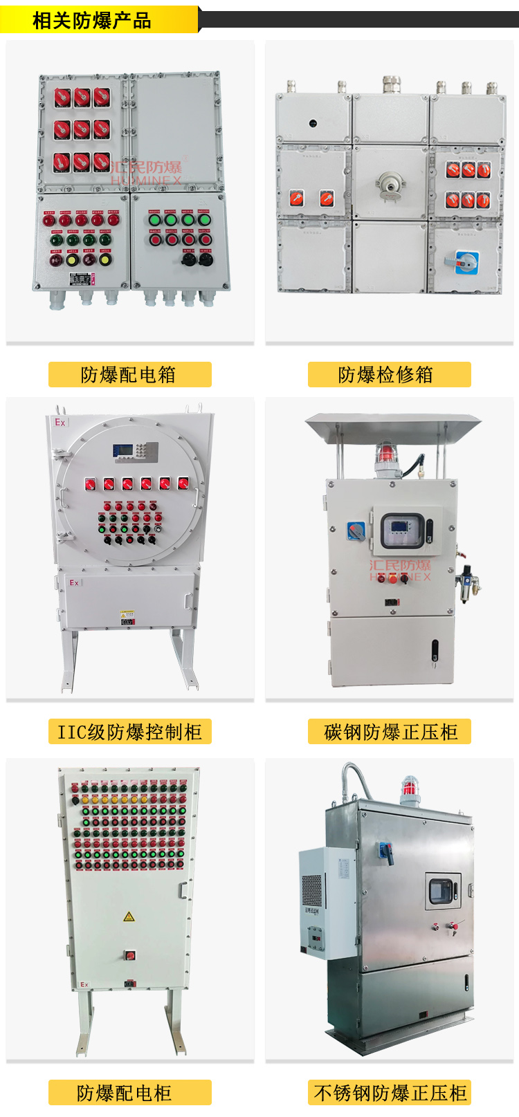 安徽汇民防爆电气有限公司防爆电气设备