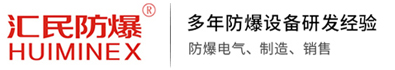 安徽汇民防爆电气有限公司